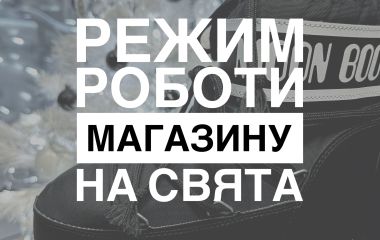 Як ми працюємо на свята