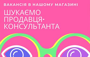 Шукаємо продавця-косультанта
